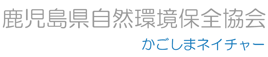 鹿児島県自然環境保全協会